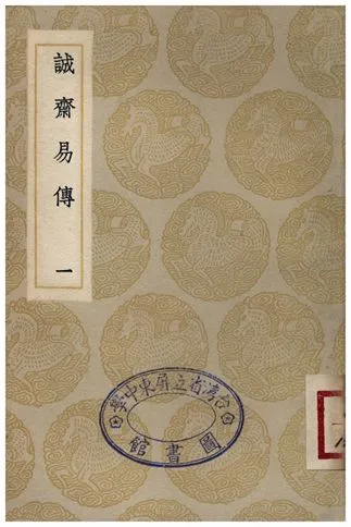 《誠齋易傳(一)》 作者:楊萬里 1935年  PDF下载-汉笺公版书