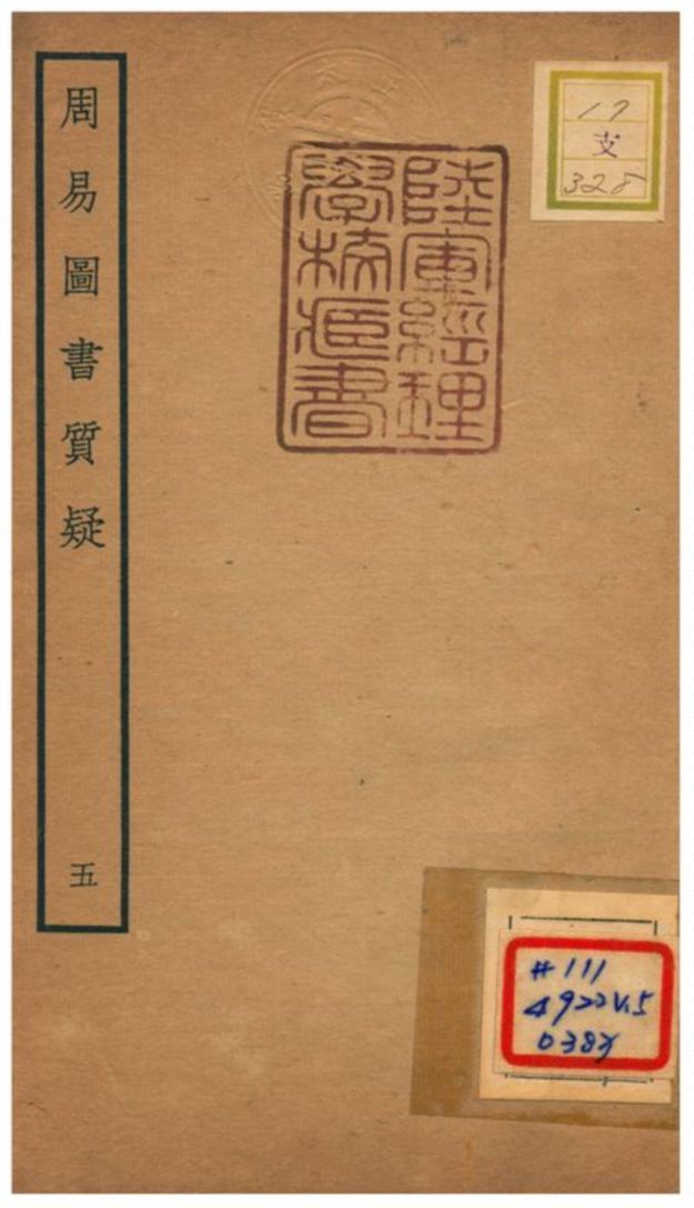 《周易圖書質疑》 作者:趙繼序撰 不詳年  PDF下载-汉笺公版书