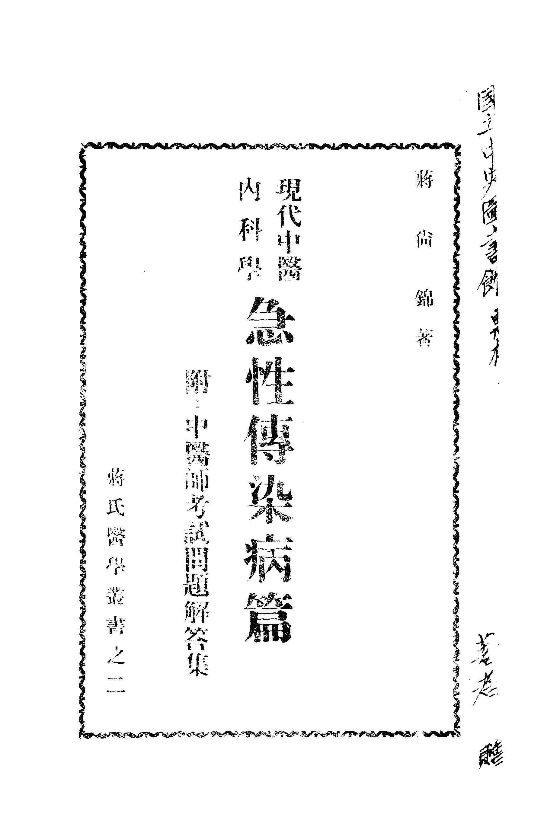 《急性傳染病篇》 作者:蔣尚錦撰 1947年  PDF下载-汉笺公版书