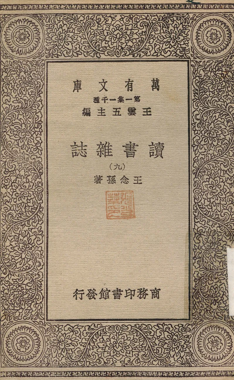 《讀書雜誌(九) v.9》 作者:王念孫 1930年  PDF下载-汉笺公版书