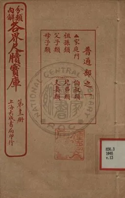 《分類句解各界尺牘寶庫 第十三卷》 作者:王大錯編輯 1926年  PDF下载-汉笺公版书