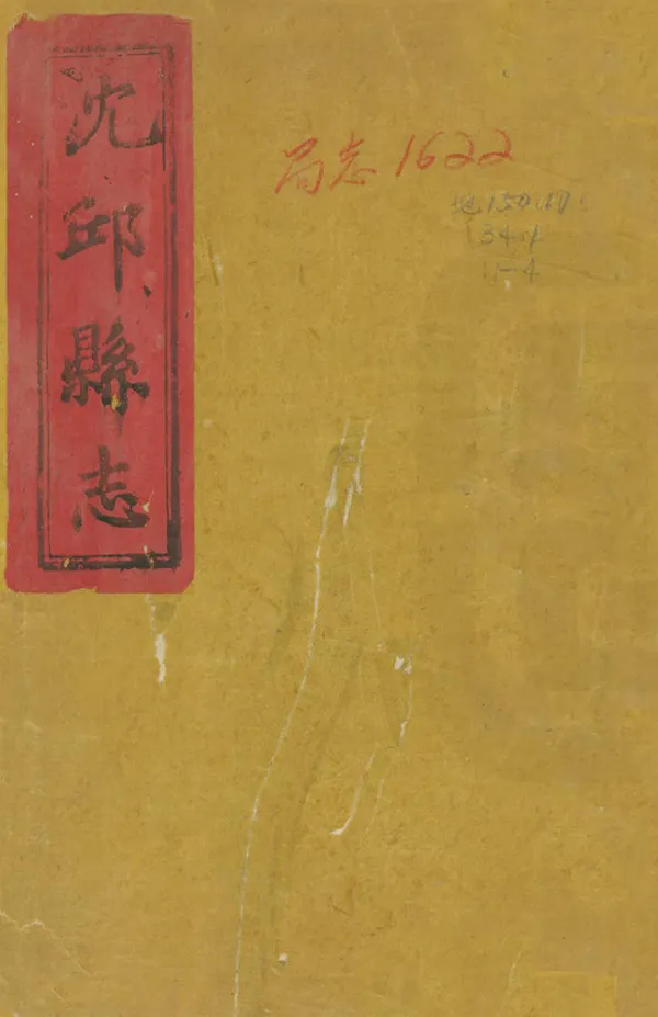 《沈丘縣誌》编撰：何源洙 冯澎 清同治間 PDF下载-汉笺公版书