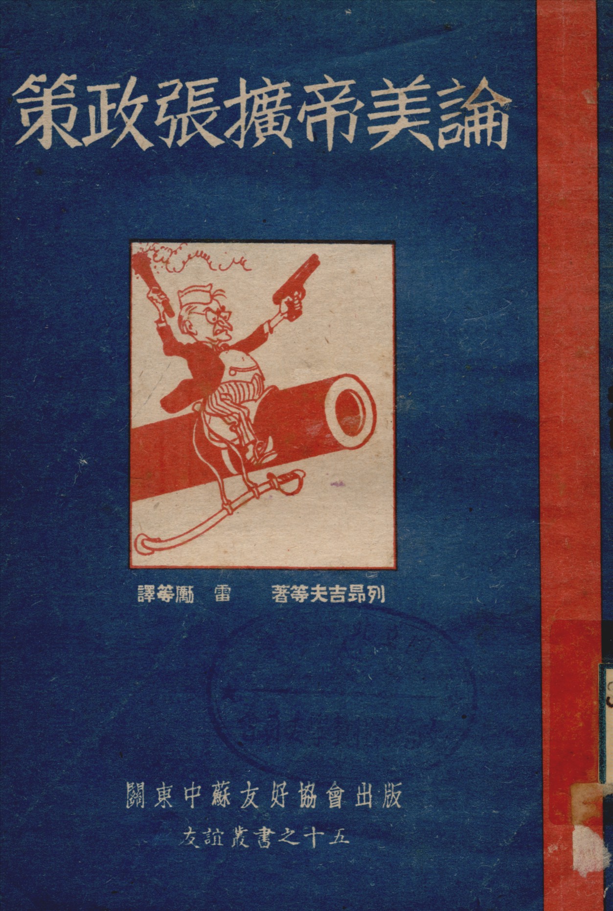 《論美帝擴張政策》 作者:列昂吉夫等著雷勵等譯 1949年  PDF下载-汉笺公版书