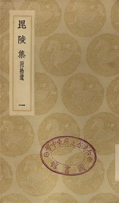 《毘陵集　附拾遺(一)》 作者:張守 1935年  PDF下载-汉笺公版书