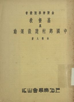 《金陵神學院叢書 基督教與中國鄉村建設運動》 作者:余牧人著 1949年  PDF下载-汉笺公版书