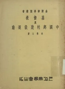 《金陵神學院叢書 基督教與中國鄉村建設運動》 作者:余牧人著 1949年  PDF下载-汉笺公版书
