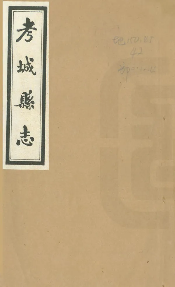 《考城縣誌》编撰：赵华亭 民國30年[1941] PDF下载-汉笺公版书