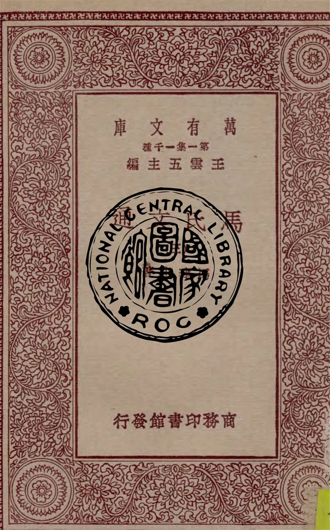 《馬氏文通 v.3》 作者:馬建忠著 1929年  PDF下载-汉笺公版书