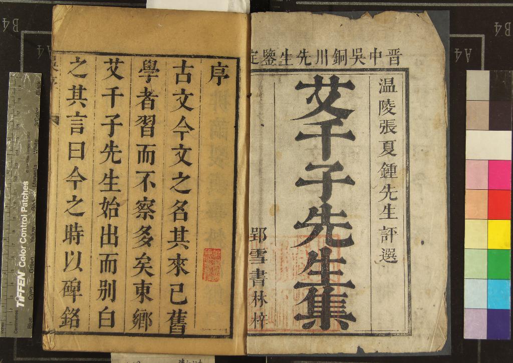 《艾天傭集七卷》作者：(清)明艾南英著、明張汝瑚選  刻本  PDF下载-汉笺公版书