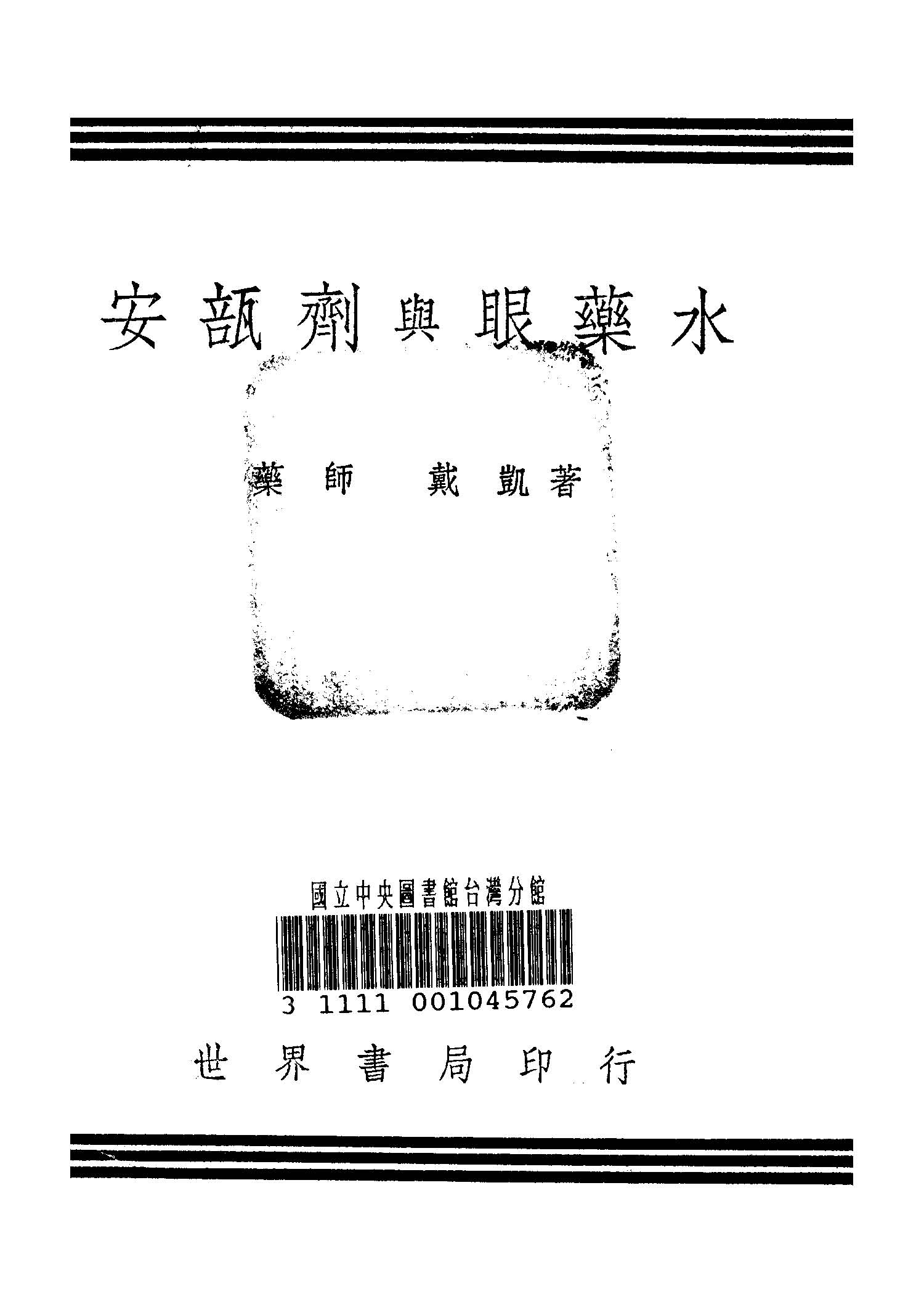 《安瓿劑與眼藥水》 作者:戴凱著 1947年  PDF下载-汉笺公版书