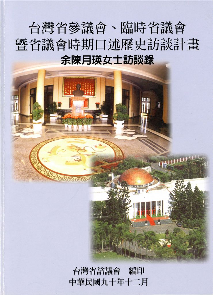 《余陳月瑛女士訪談錄》 作者:邱俊男計畫主持 ; 黃建仁協同主持 2001年  PDF下载-汉笺公版书