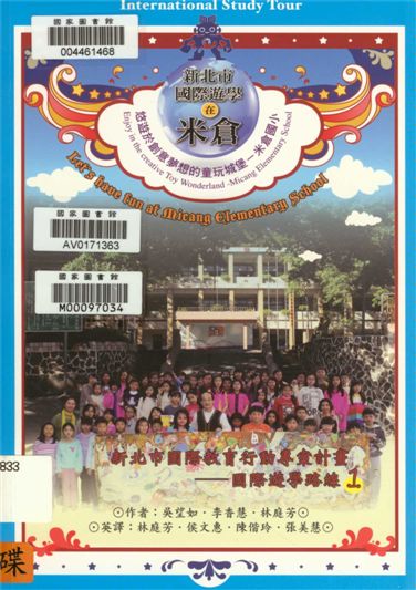 《新北市國際遊學在米倉》 作者:吳望如, 李香慧, 林庭芳作 2012年  PDF下载-汉笺公版书