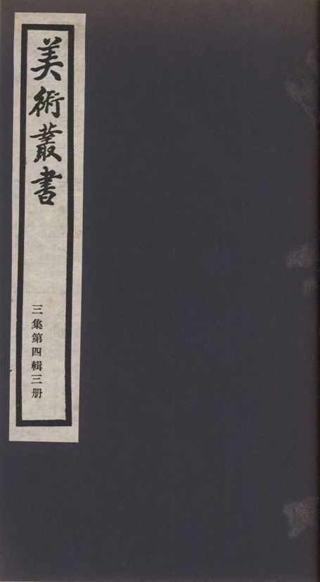 《美術叢書 v.3 no.4 pt.3》 作者:(清)魚翼輯 1936年  PDF下载-汉笺公版书