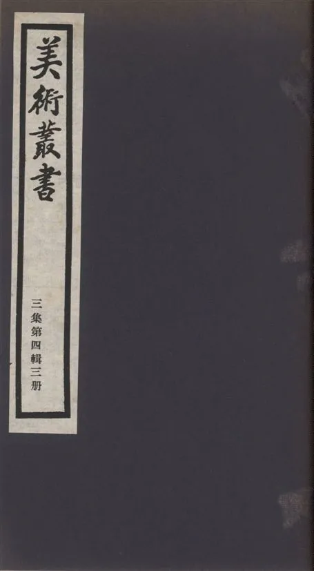 《美術叢書 v.3 no.4 pt.3》 作者:(清)魚翼輯 1936年  PDF下载-汉笺公版书