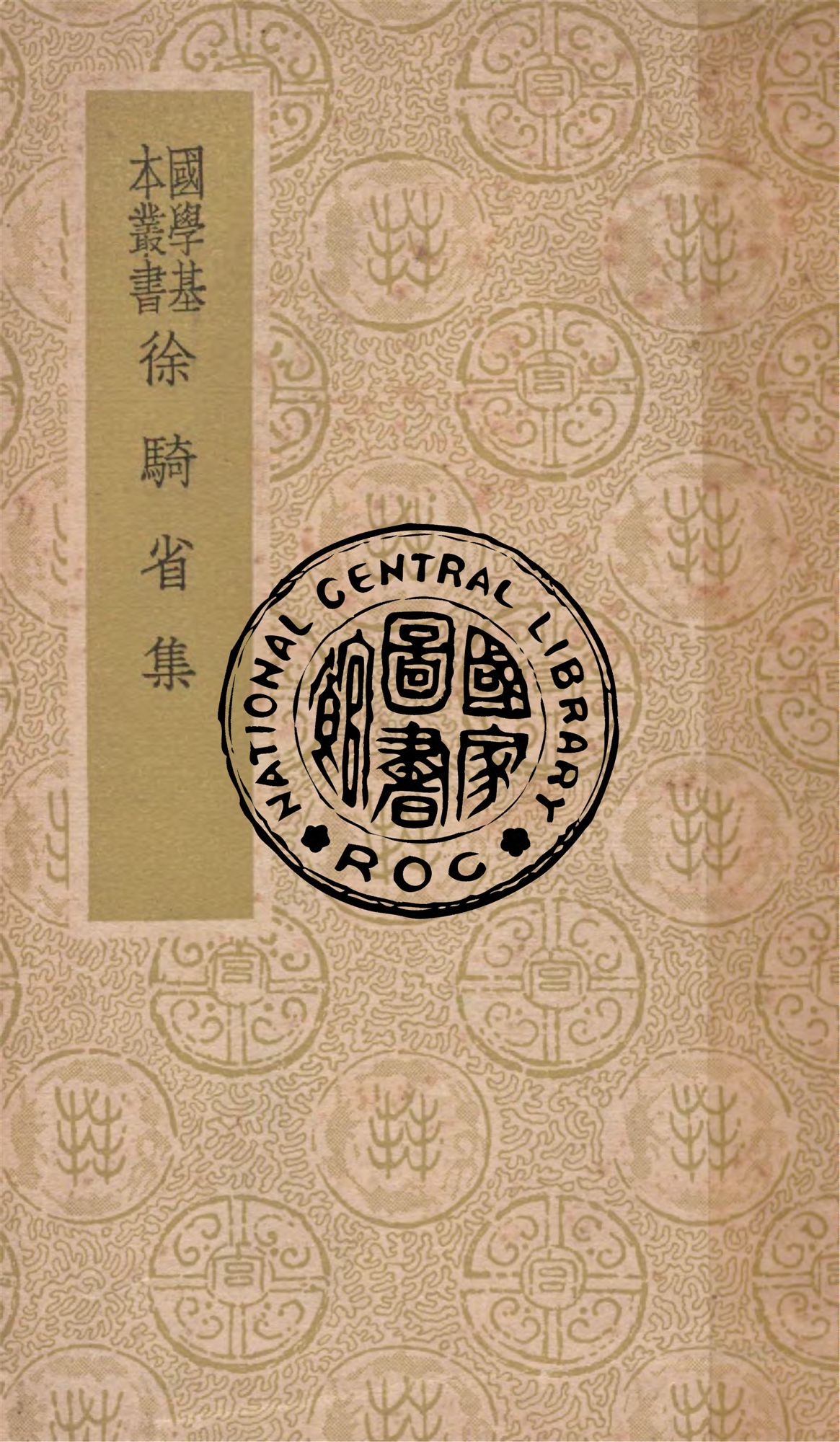 《徐騎省集 三十卷》 作者:(宋)徐鉉集 1939年  PDF下载-汉笺公版书