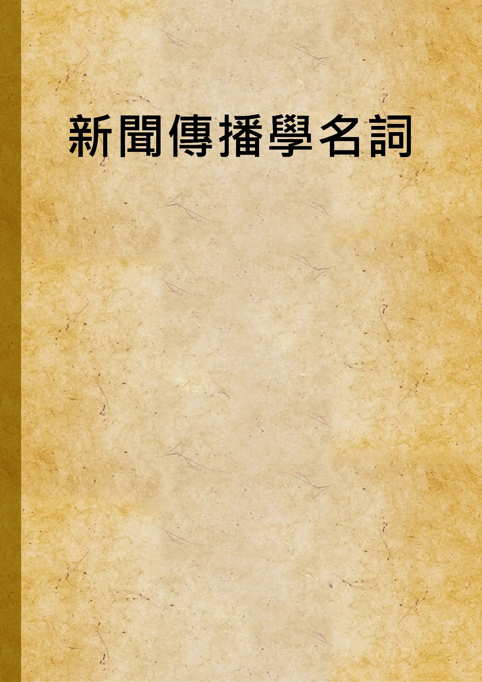 《新聞傳播學名詞》 作者:國家教育研究院主編 2014年  PDF下载-汉笺公版书