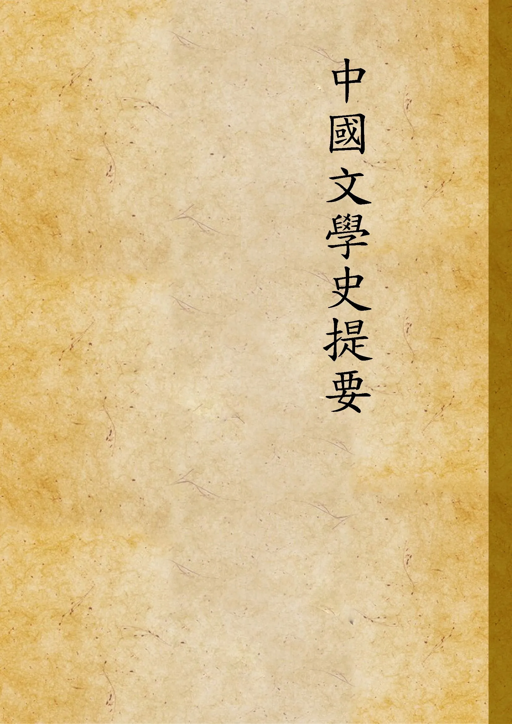 《中國文學史提要》 作者:羊達之編著 1947年  PDF下载-汉笺公版书