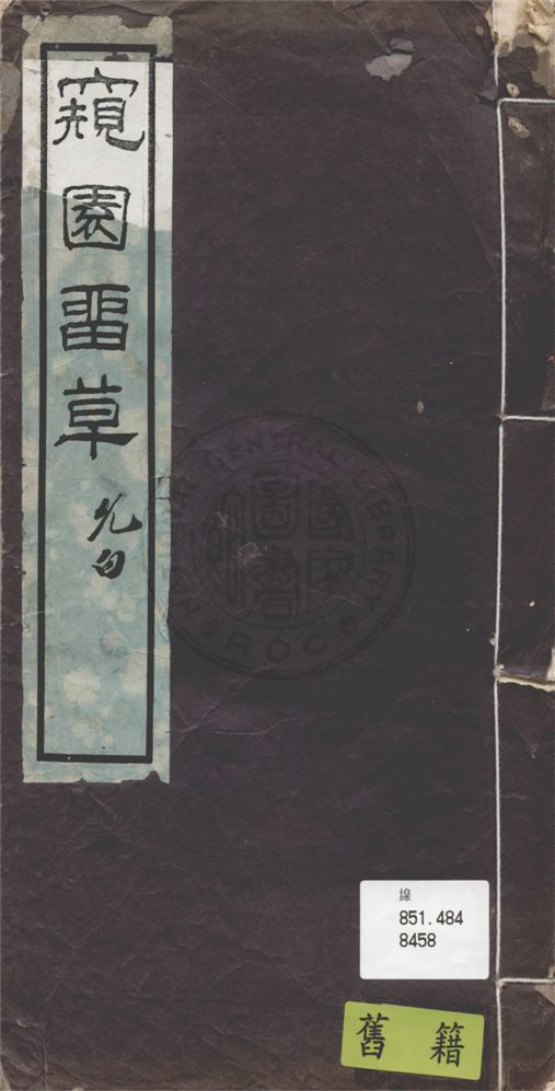 《窺園留草》 作者:許南英著 1933年  PDF下载-汉笺公版书