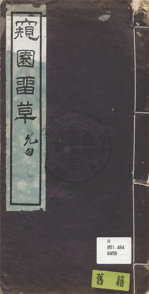 《窺園留草》 作者:許南英著 1933年  PDF下载-汉笺公版书