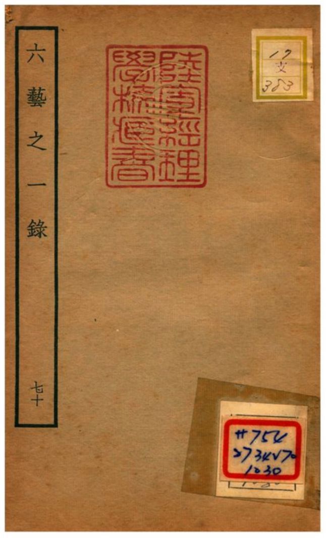 六藝之一錄 v.70 不詳年 作者:倪濤撰 PDF下载-汉笺公版书