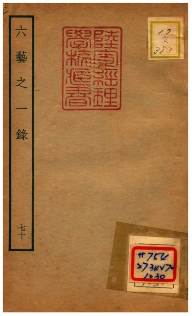 六藝之一錄 v.70 不詳年 作者:倪濤撰 PDF下载-汉笺公版书