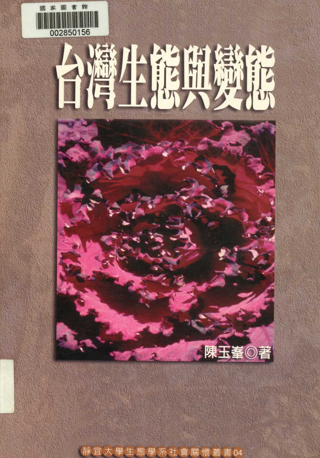 《臺灣生態與變態  》 作者:陳玉峯著  2004年  PDF下载-汉笺公版书