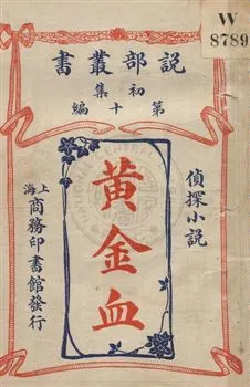《黃金血》 作者:(美國)樂林司郎治原著 ; 商務印書館編譯所譯述 民3.04年  PDF下载-汉笺公版书