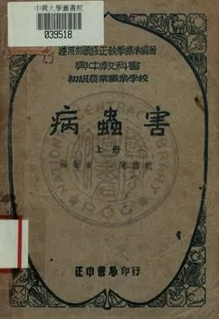 《病蟲害 上冊》 作者:陳德能編著 1949年  PDF下载-汉笺公版书