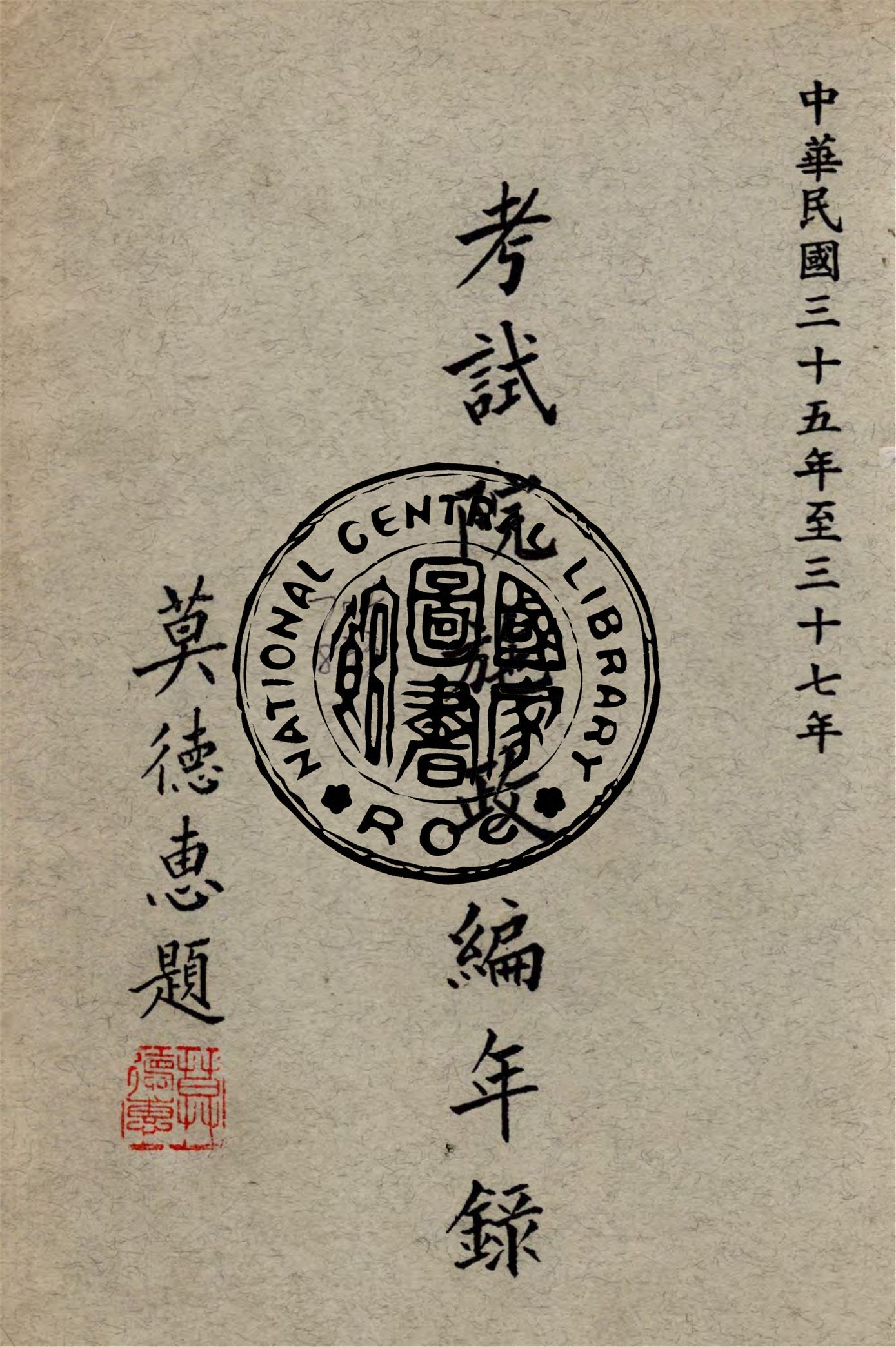 《考試院施政編年錄 35-37》 作者:考試院秘書處編 1942年  PDF下载-汉笺公版书