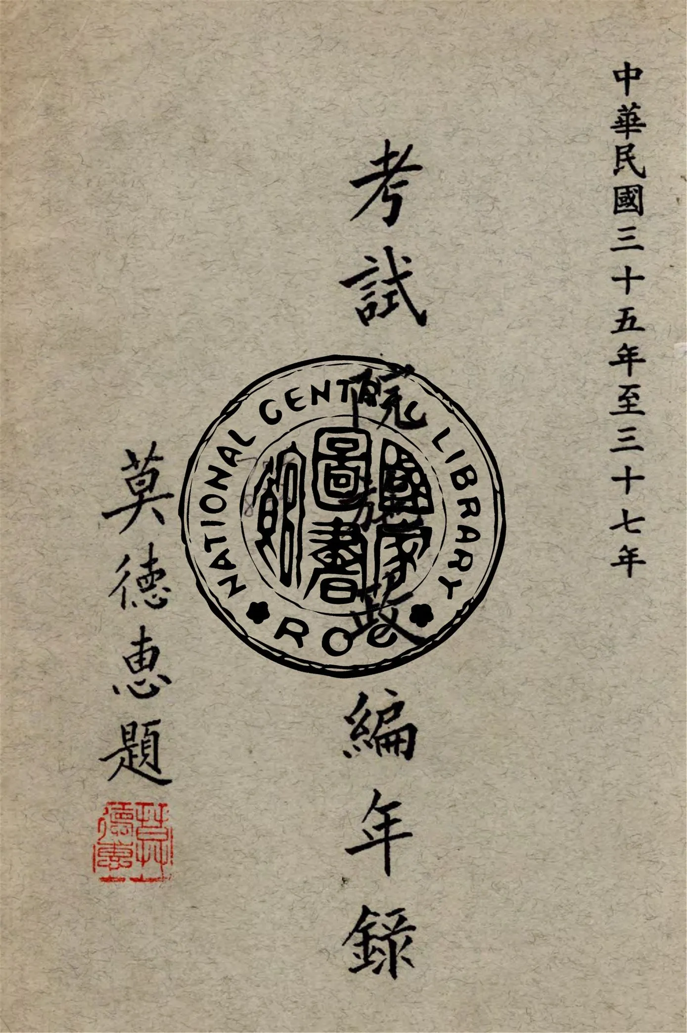 《考試院施政編年錄 35-37》 作者:考試院秘書處編 1942年  PDF下载-汉笺公版书