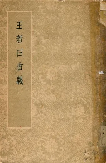 《王若曰古義》 作者:董作賓撰 1944年  PDF下载-汉笺公版书