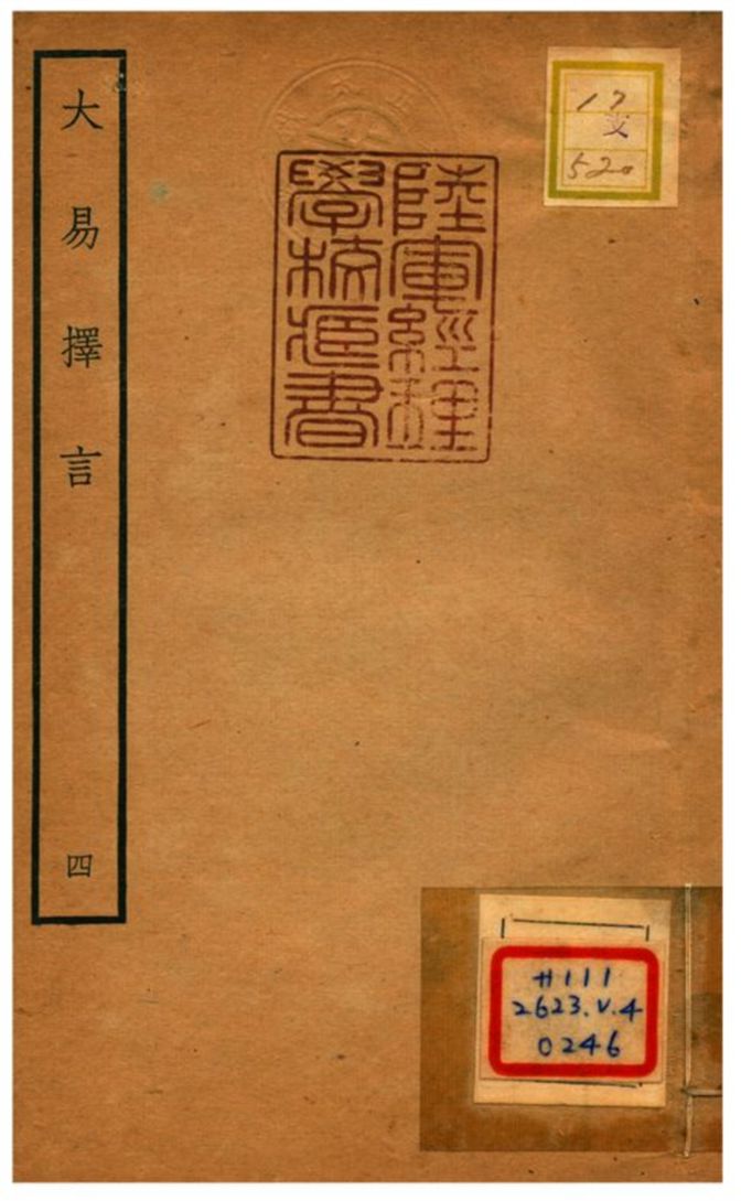 《大易擇言》 作者:程廷祚撰 不詳年  PDF下载-汉笺公版书
