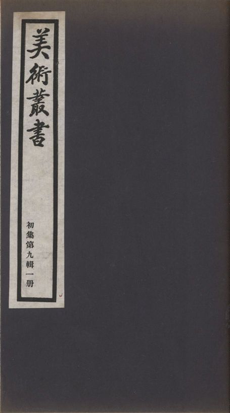《美術叢書 v.1 no.9 pt.1》 作者:(清)包世臣著 1936年  PDF下载-汉笺公版书