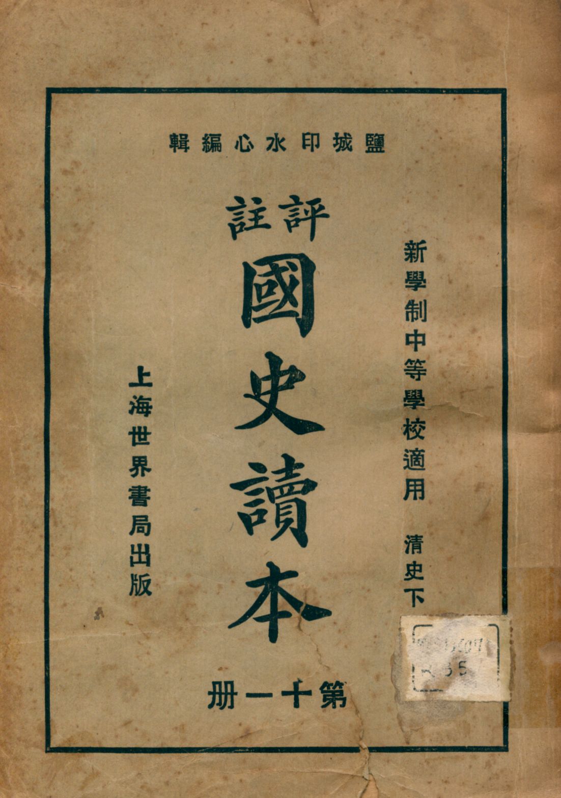 《評註國史讀本 v.11》 作者:李岳瑞原編 印水心增修 金式陶等參訂 1926年  PDF下载-汉笺公版书