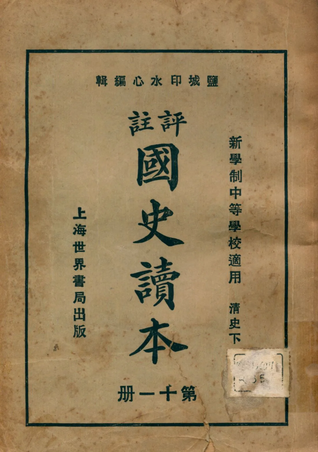 《評註國史讀本 v.11》 作者:李岳瑞原編 印水心增修 金式陶等參訂 1926年  PDF下载-汉笺公版书