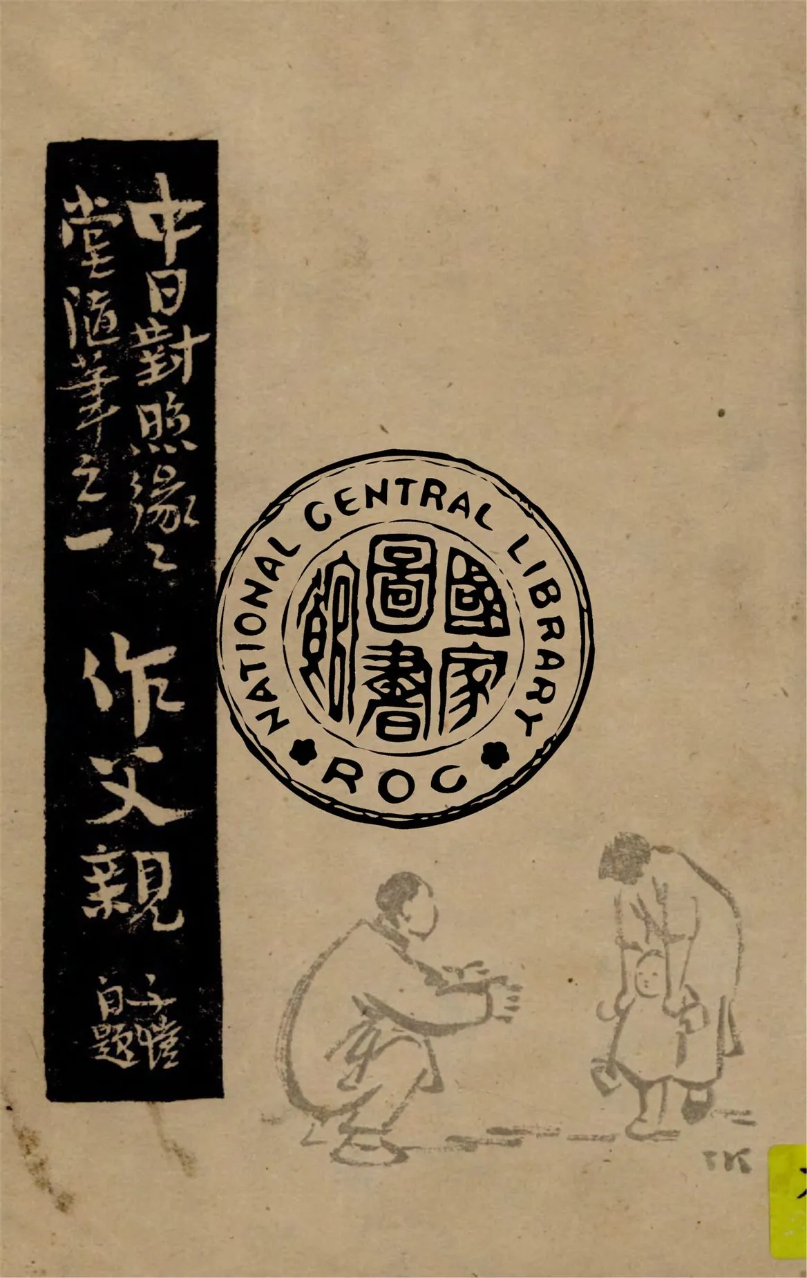 《中日對照緣緣堂隨筆》 作者:豐子愷著 1947年  PDF下载-汉笺公版书