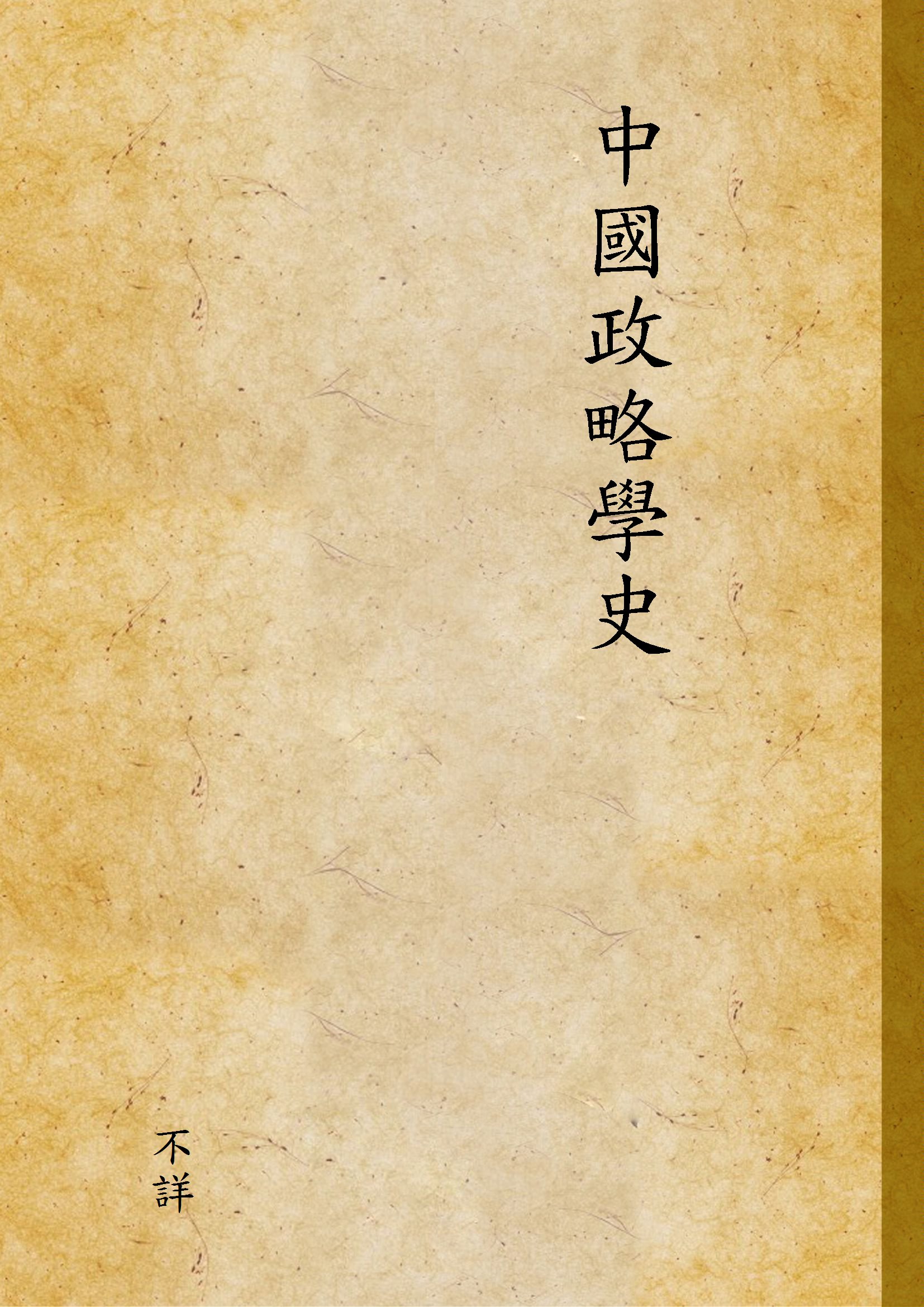 《中國政略學史 v.1》 作者:不詳 不詳年  PDF下载-汉笺公版书