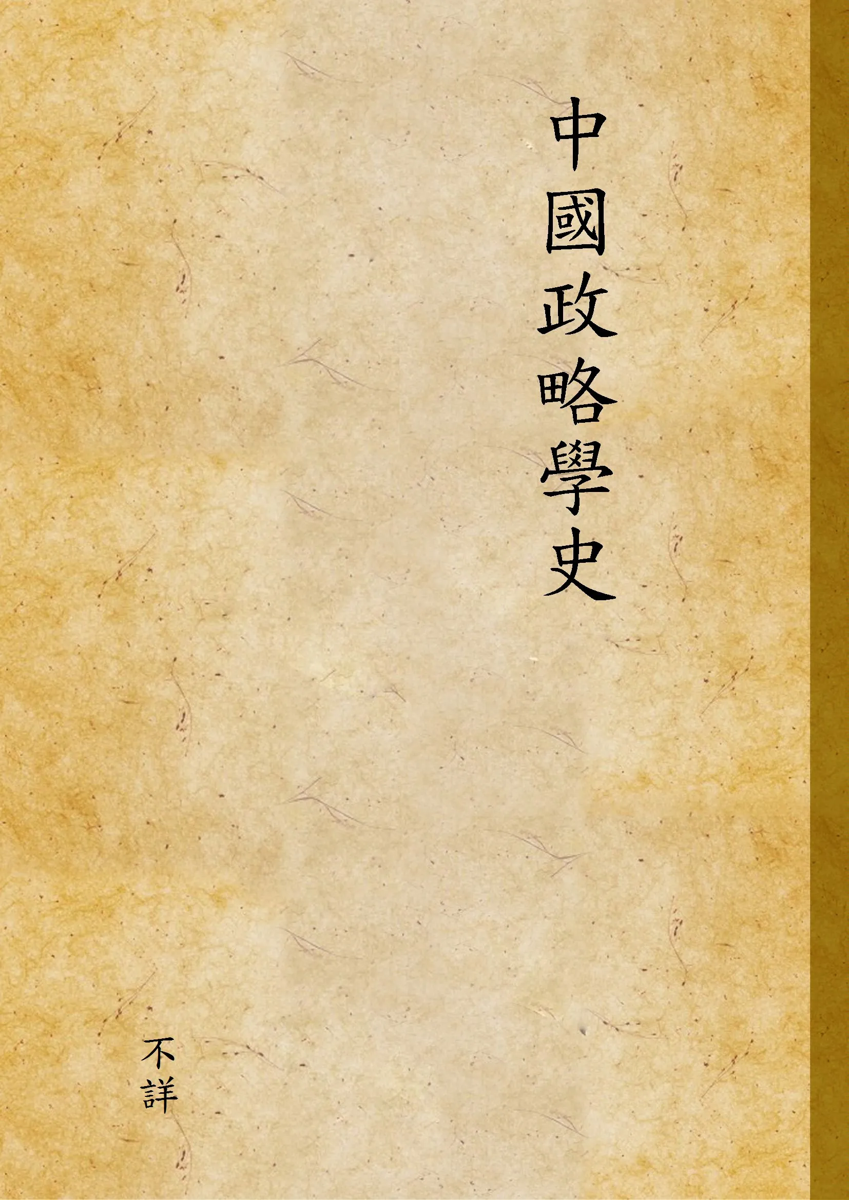 《中國政略學史 v.1》 作者:不詳 不詳年  PDF下载-汉笺公版书