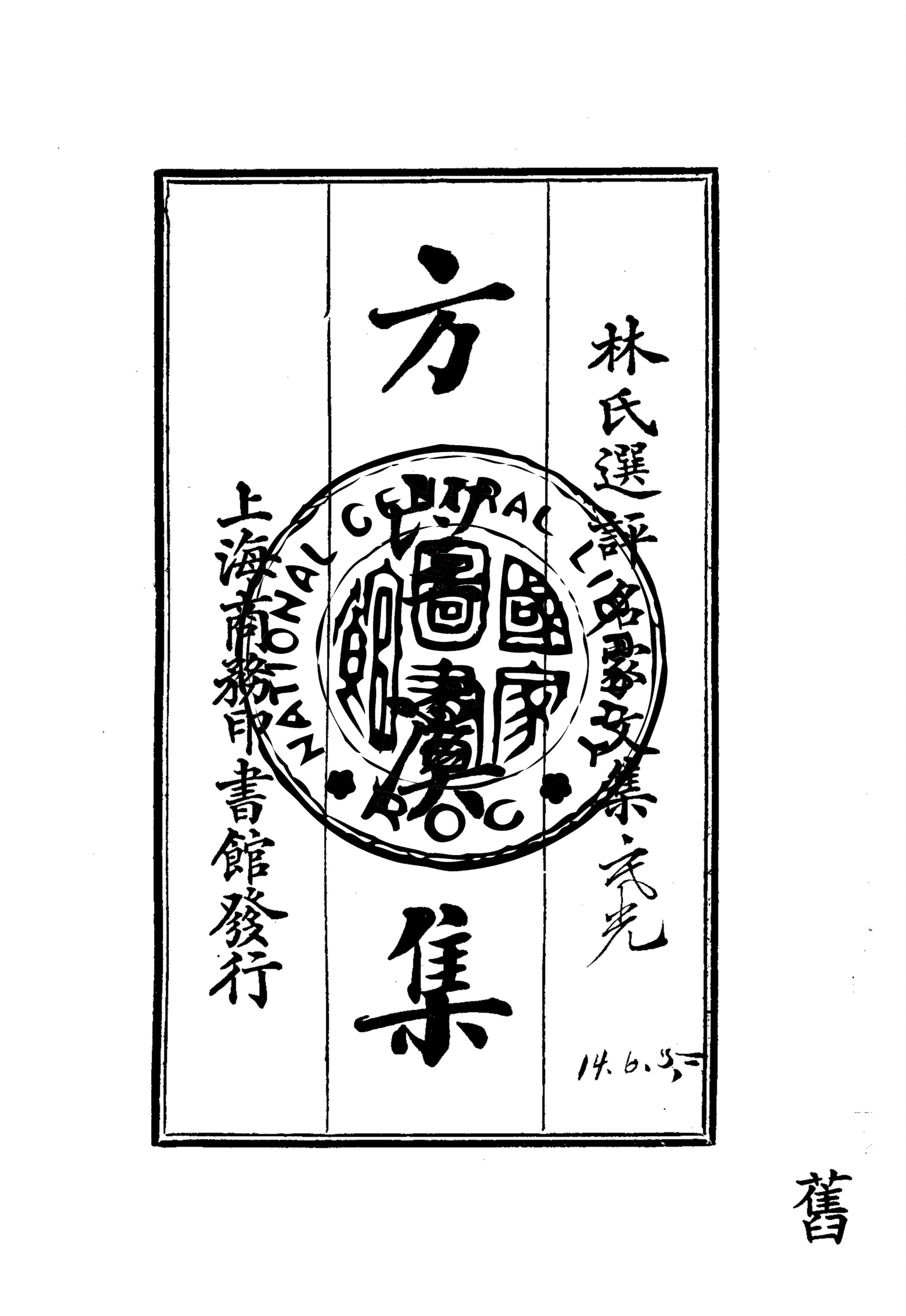 《方望溪集》 作者:方望溪著 ; 林紓選評 1924年  PDF下载-汉笺公版书