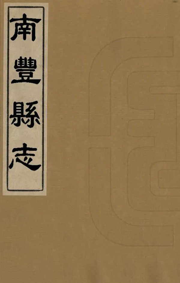 《南豐縣誌》编撰：柏春 清同治10年[1871] PDF下载-汉笺公版书