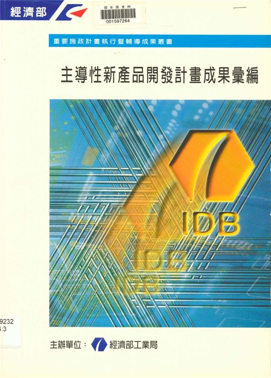 《主導性新產品開發計畫成果彙編》 作者:經濟部工業局主辦 1997年  PDF下载-汉笺公版书