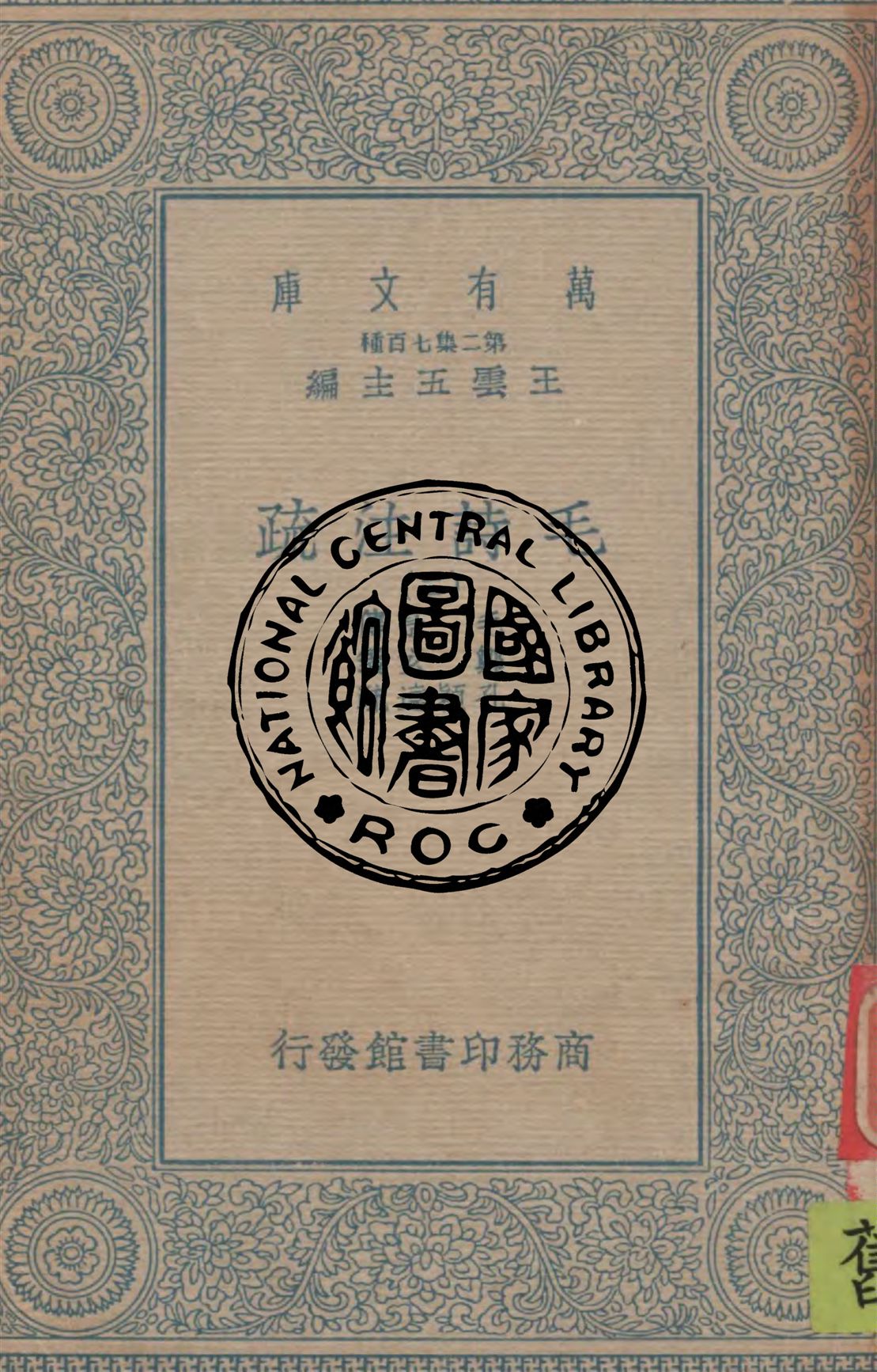 《毛詩注疏 v.2》 作者:毛亨傳 ; 鄭玄箋 ; 孔穎達疏 1934年  PDF下载-汉笺公版书