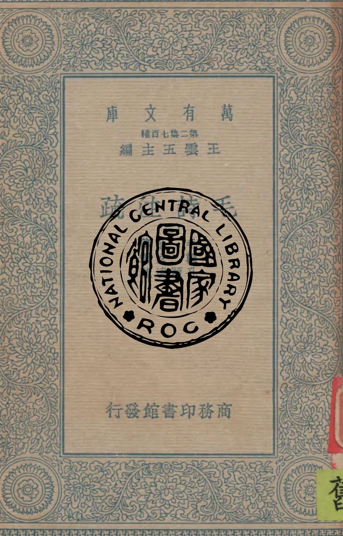 《毛詩注疏 v.2》 作者:毛亨傳 ; 鄭玄箋 ; 孔穎達疏 1934年  PDF下载-汉笺公版书