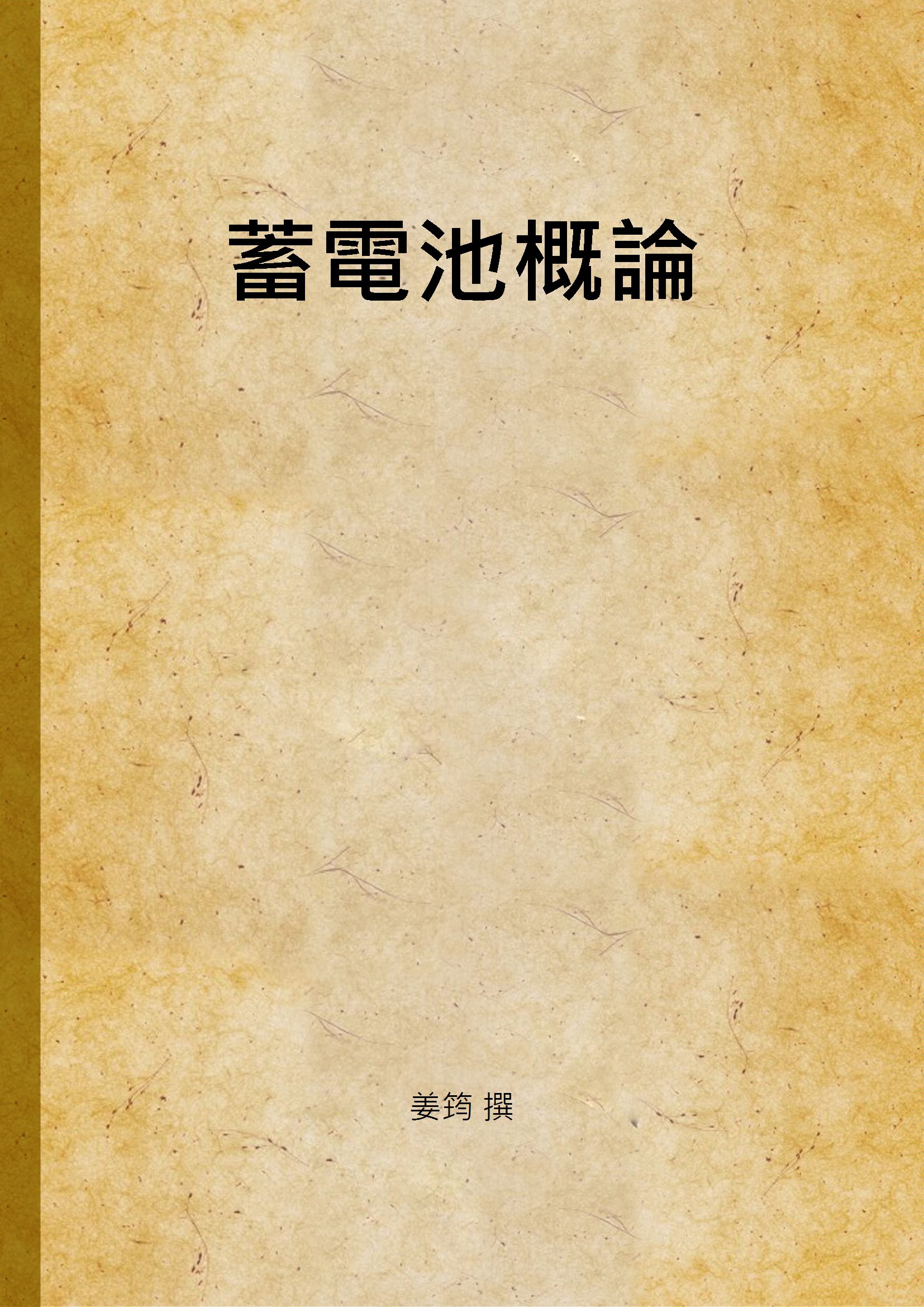 《蓄電池概論》 作者:姜筠 撰 1933年  PDF下载-汉笺公版书