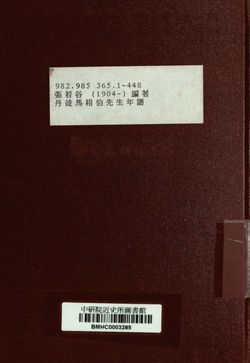 《中國史學叢書 丹徒馬相伯先生年譜》 作者:張若谷編著 1939年  PDF下载-汉笺公版书