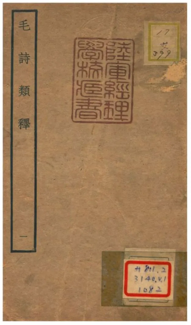 《毛詩類釋》 作者:顧棟高撰 不詳年  PDF下载-汉笺公版书