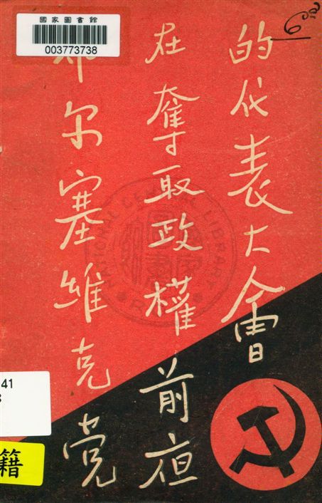 《布爾塞維克黨在奪取政權前夜的代表大會》 作者:不詳 [1932]年  PDF下载-汉笺公版书
