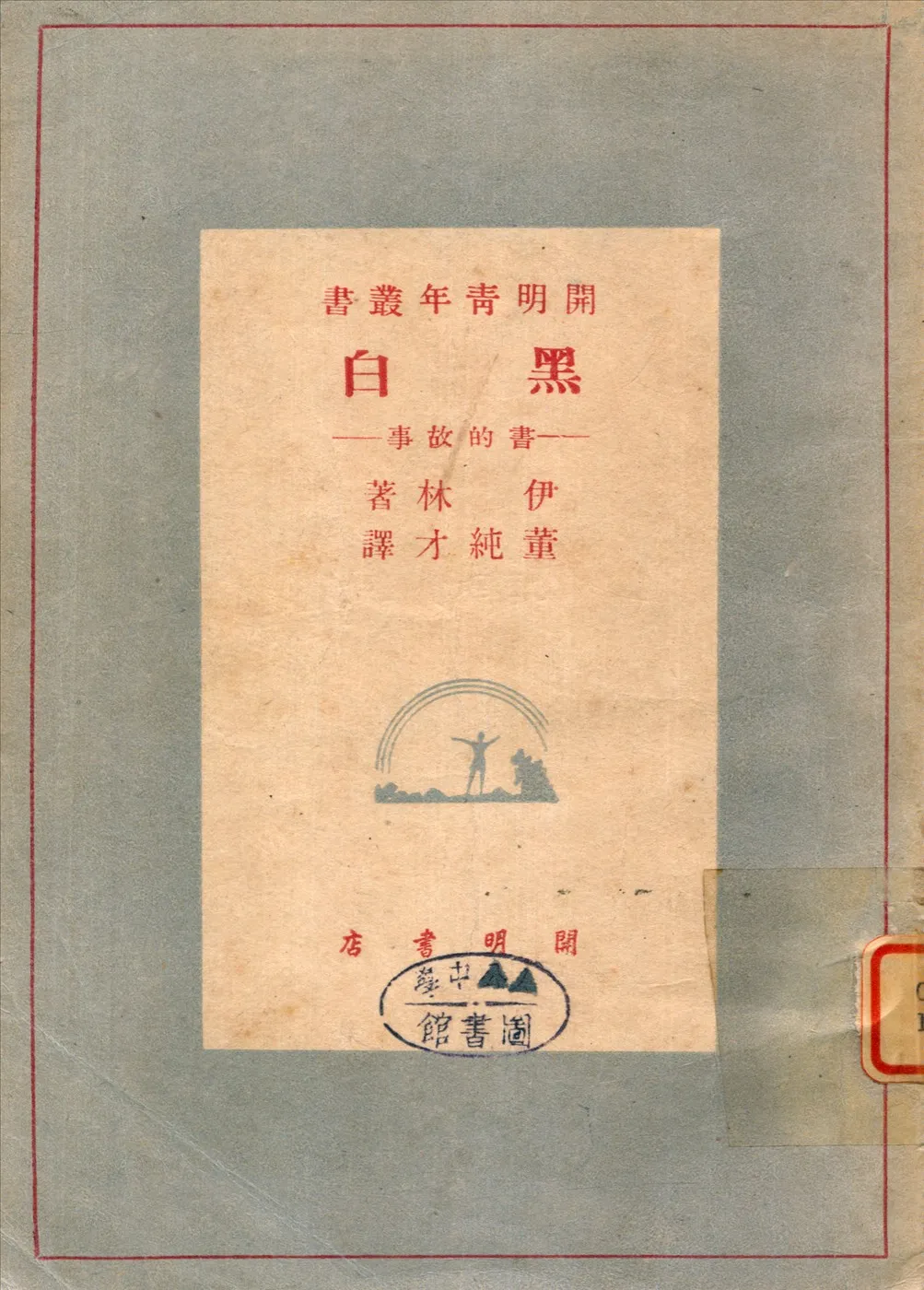 《黑白一書的故事》 作者:伊林著；董純才 1948年  PDF下载-汉笺公版书