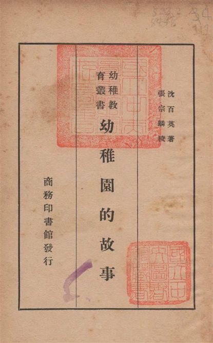 《幼稚園的故事》 作者:沈百英撰 1937年  PDF下载-汉笺公版书