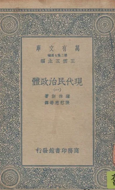 《現代民治政體 v.1》 作者:蒲徠斯(Jarnes Bryce)著 ; 張慰慈等譯 1935年  PDF下载-汉笺公版书